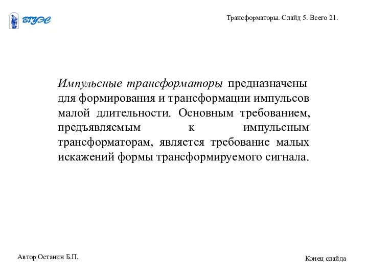 Импульсные трансформаторы предназначены для формирования и трансформации импульсов малой длительности. Основным