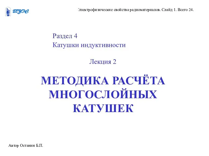 Автор Останин Б.П. Электрофизические свойства радиоматериалов. Слайд 1. Всего 24. Раздел