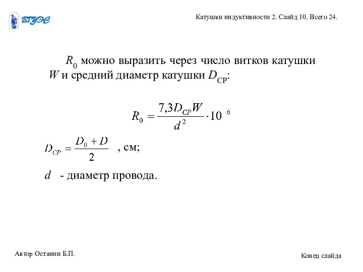 R0 можно выразить через число витков катушки W и средний диаметр