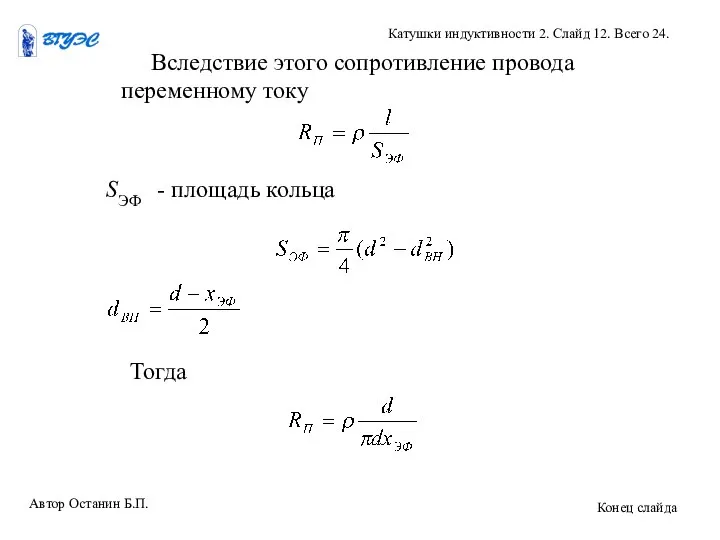 Автор Останин Б.П. Катушки индуктивности 2. Слайд 12. Всего 24. Конец слайда