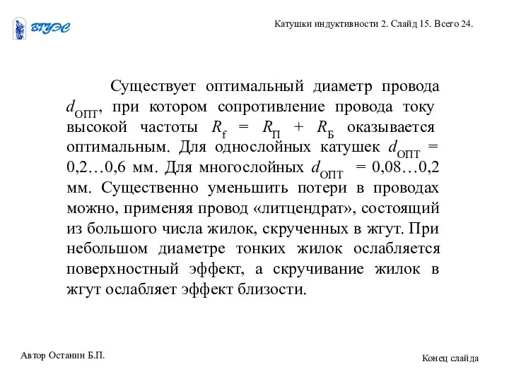 Существует оптимальный диаметр провода dОПТ, при котором сопротивление провода току высокой