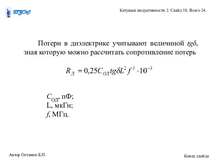 Автор Останин Б.П. Катушки индуктивности 2. Слайд 18. Всего 24. Конец слайда