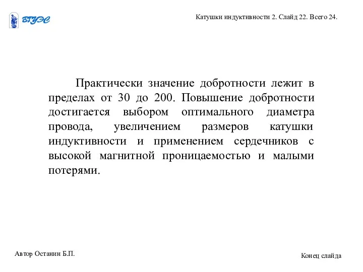 Практически значение добротности лежит в пределах от 30 до 200. Повышение