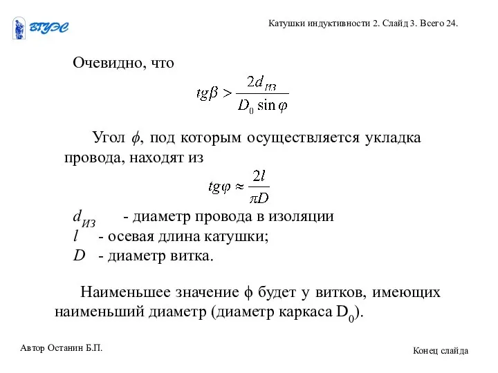 Очевидно, что Угол ϕ, под которым осуществляется укладка провода, находят из