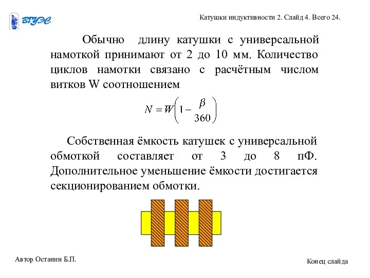 Обычно длину катушки с универсальной намоткой принимают от 2 до 10