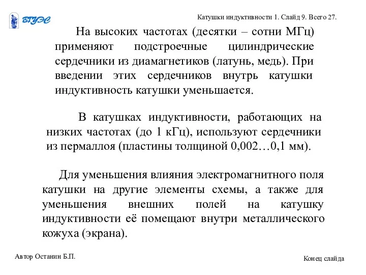 На высоких частотах (десятки – сотни МГц) применяют подстроечные цилиндрические сердечники