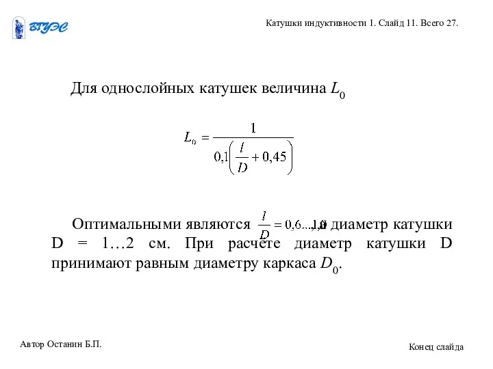 Для однослойных катушек величина L0 Автор Останин Б.П. Катушки индуктивности 1.