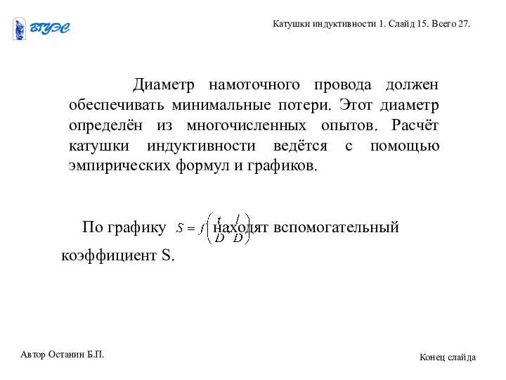 Диаметр намоточного провода должен обеспечивать минимальные потери. Этот диаметр определён из