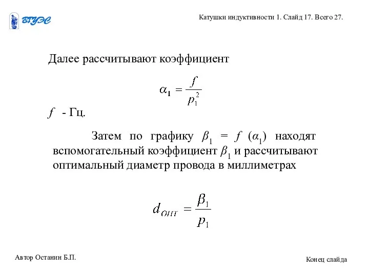 Далее рассчитывают коэффициент f - Гц. Затем по графику β1 =