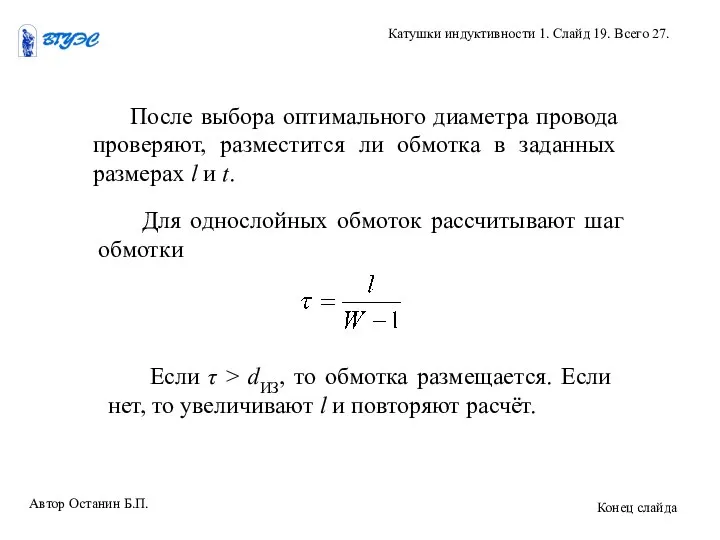 После выбора оптимального диаметра провода проверяют, разместится ли обмотка в заданных