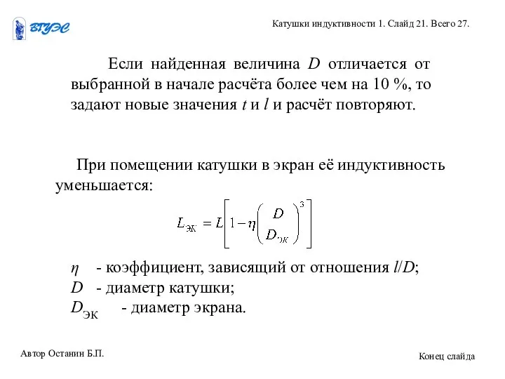 Если найденная величина D отличается от выбранной в начале расчёта более