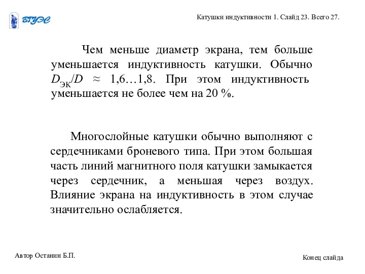 Чем меньше диаметр экрана, тем больше уменьшается индуктивность катушки. Обычно DЭК/D