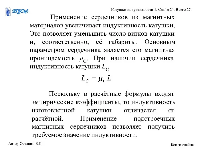 Применение сердечников из магнитных материалов увеличивает индуктивность катушки. Это позволяет уменьшить