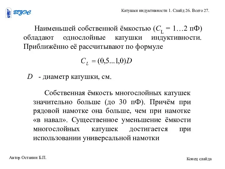 Наименьшей собственной ёмкостью (СL = 1…2 пФ) обладают однослойные катушки индуктивности.