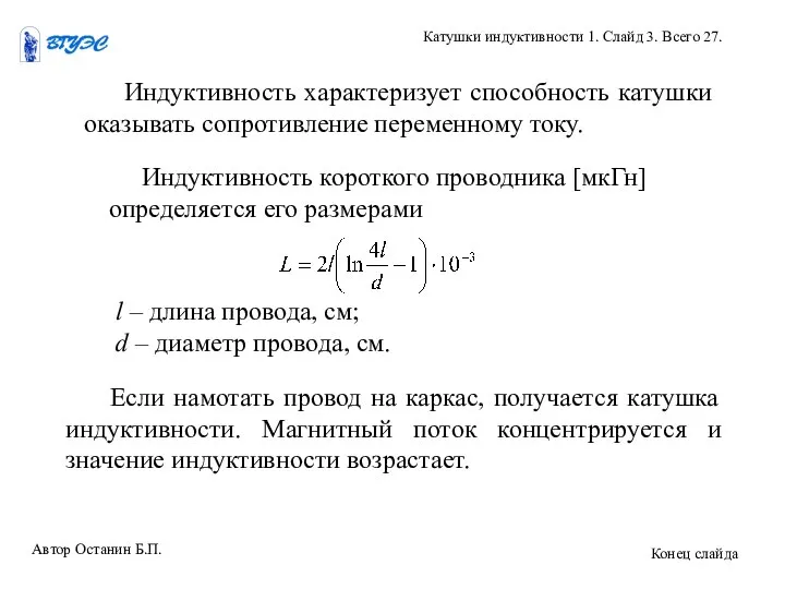 Индуктивность характеризует способность катушки оказывать сопротивление переменному току. Индуктивность короткого проводника