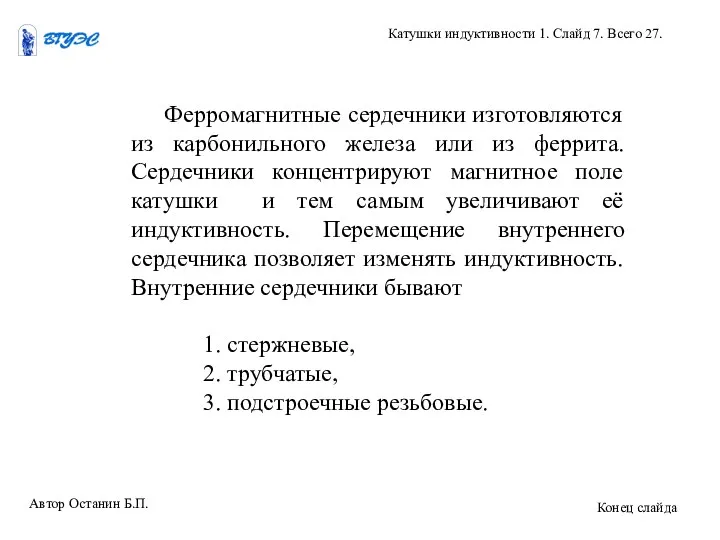 Ферромагнитные сердечники изготовляются из карбонильного железа или из феррита. Сердечники концентрируют