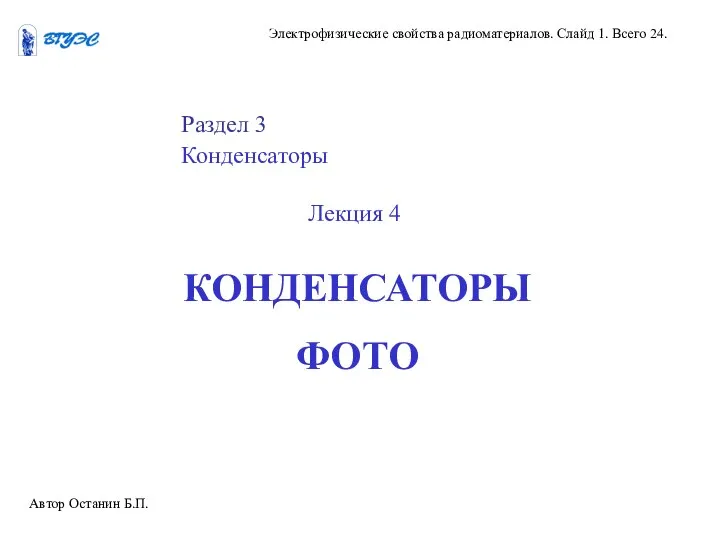 Автор Останин Б.П. Электрофизические свойства радиоматериалов. Слайд 1. Всего 24. Раздел