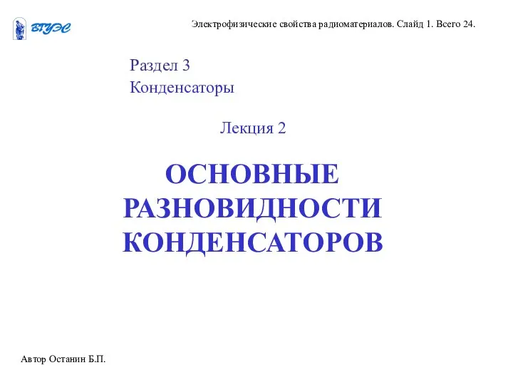 Автор Останин Б.П. Электрофизические свойства радиоматериалов. Слайд 1. Всего 24. Раздел