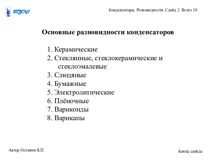 Основные разновидности конденсаторов 1. Керамические 2. Стеклянные, стеклокерамические и стеклоэмалевые 3.