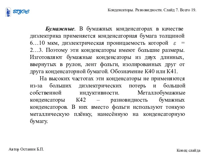 Бумажные. В бумажных конденсаторах в качестве диэлектрика применяется конденсаторная бумага толщиной