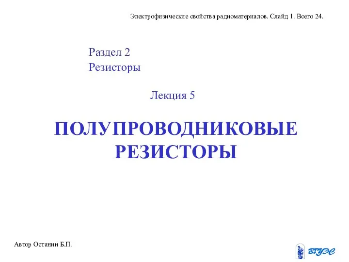 Автор Останин Б.П. Электрофизические свойства радиоматериалов. Слайд 1. Всего 24. Раздел