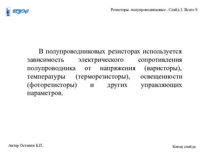 В полупроводниковых резисторах используется зависимость электрического сопротивления полупроводника от напряжения (варисторы),