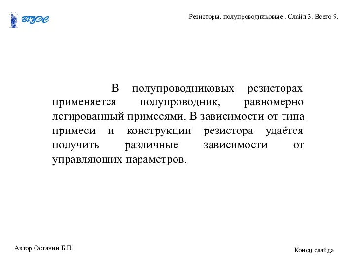 В полупроводниковых резисторах применяется полупроводник, равномерно легированный примесями. В зависимости от