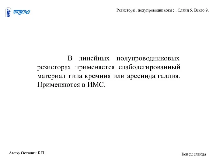 В линейных полупроводниковых резисторах применяется слаболегированный материал типа кремния или арсенида