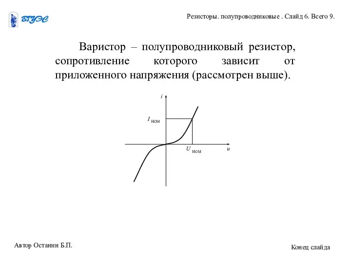 Варистор – полупроводниковый резистор, сопротивление которого зависит от приложенного напряжения (рассмотрен