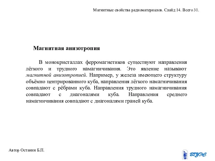 В монокристаллах ферромагнетиков существуют направления лёгкого и трудного намагничивания. Это явление