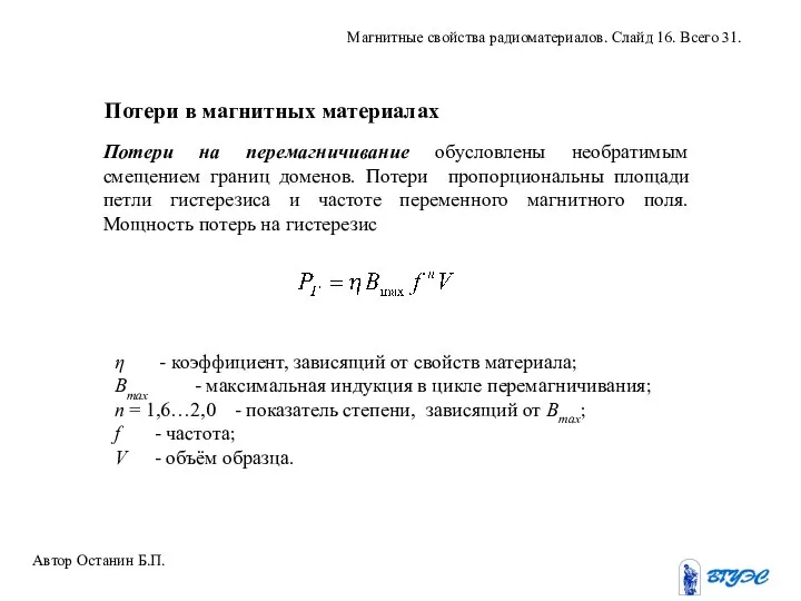 Потери на перемагничивание обусловлены необратимым смещением границ доменов. Потери пропорциональны площади