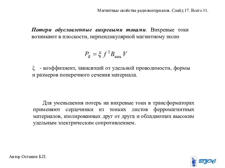 Потери обусловленные вихревыми токами. Вихревые токи возникают в плоскости, перпендикулярной магнитному