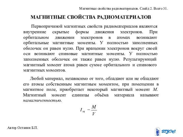 МАГНИТНЫЕ СВОЙСТВА РАДИОМАТЕРИАЛОВ Первопричиной магнитных свойств радиоматериалов являются внутренние скрытые формы