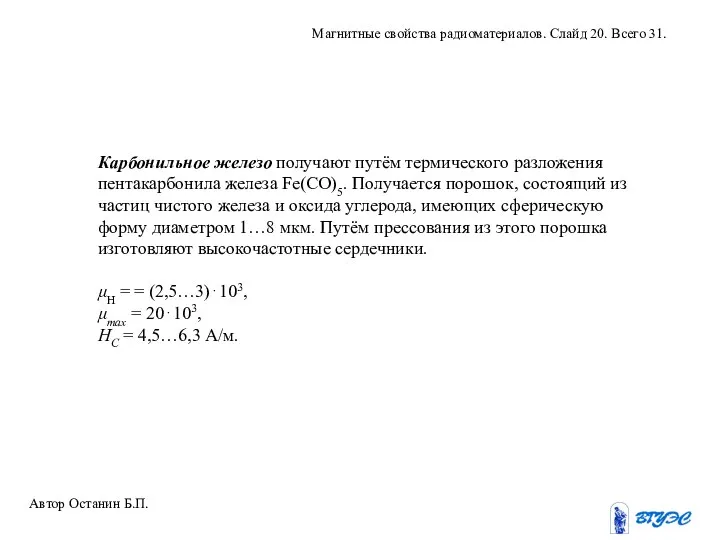 Карбонильное железо получают путём термического разложения пентакарбонила железа Fe(CO)5. Получается порошок,