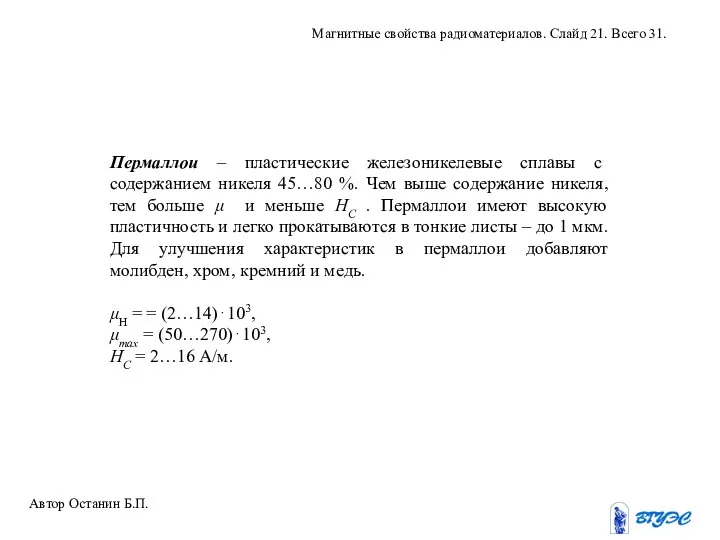 Пермаллои – пластические железоникелевые сплавы с содержанием никеля 45…80 %. Чем