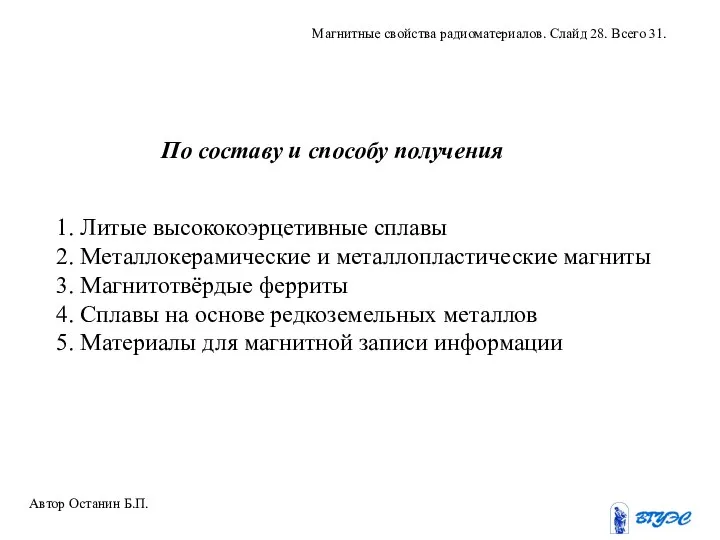 По составу и способу получения 1. Литые высококоэрцетивные сплавы 2. Металлокерамические