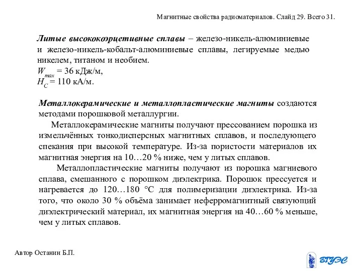 Литые высококоэрцетивные сплавы – железо-никель-алюминиевые и железо-никель-кобальт-алюминиевые сплавы, легируемые медью никелем,