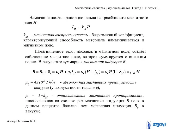 Автор Останин Б.П. Магнитные свойства радиоматериалов. Слайд 3. Всего 31.