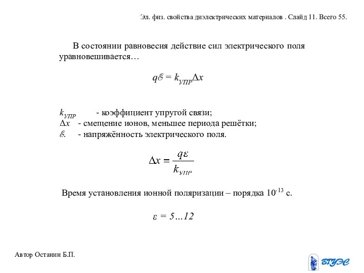 В состоянии равновесия действие сил электрического поля уравновешивается… qℰ = kУПРΔх