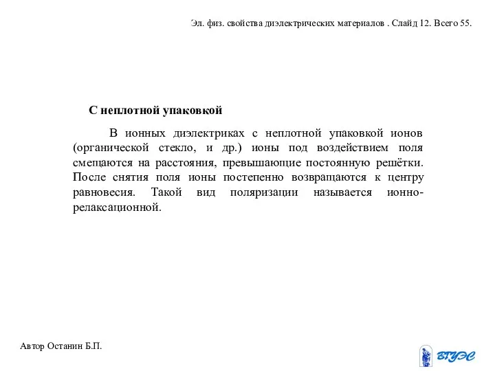 В ионных диэлектриках с неплотной упаковкой ионов (органической стекло, и др.)