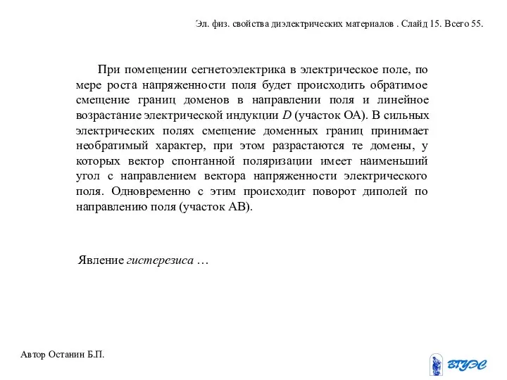 При помещении сегнетоэлектрика в электрическое поле, по мере роста напряженности поля