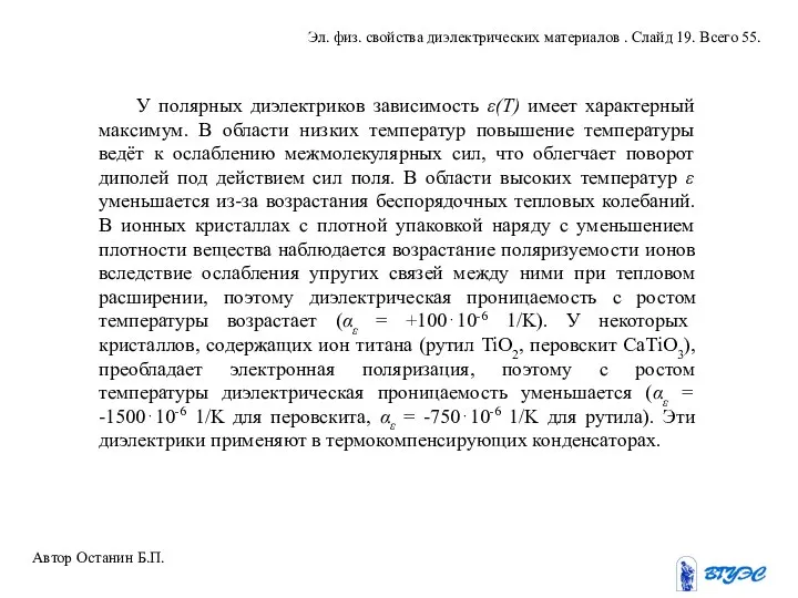 У полярных диэлектриков зависимость ε(Т) имеет характерный максимум. В области низких