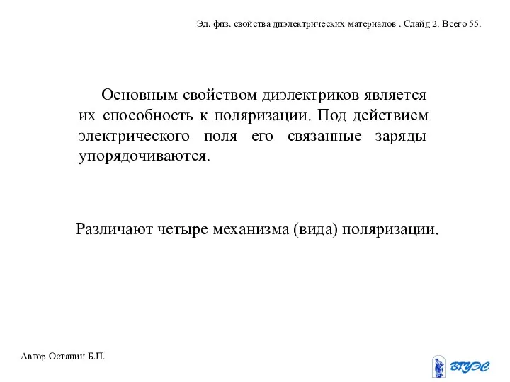 Основным свойством диэлектриков является их способность к поляризации. Под действием электрического