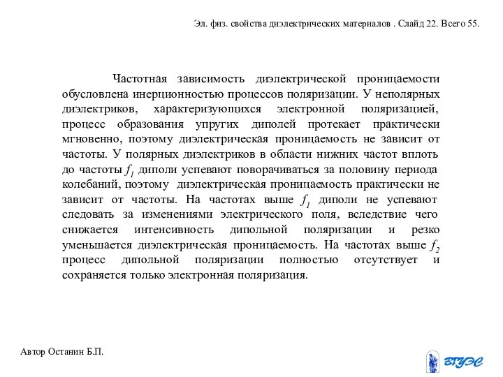 Частотная зависимость диэлектрической проницаемости обусловлена инерционностью процессов поляризации. У неполярных диэлектриков,