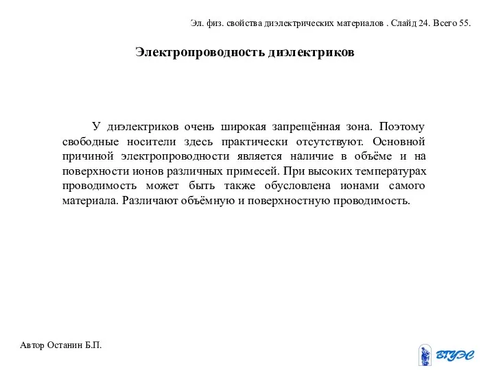 Электропроводность диэлектриков У диэлектриков очень широкая запрещённая зона. Поэтому свободные носители