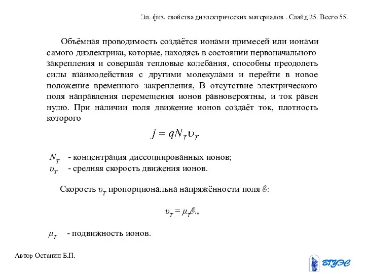 Объёмная проводимость создаётся ионами примесей или ионами самого диэлектрика, которые, находясь