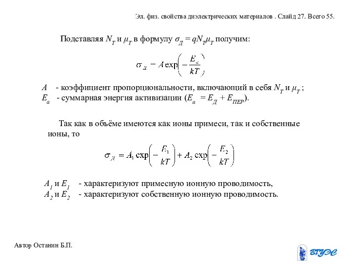 Подставляя NT и μТ в формулу σД = qNTμТ получим: А