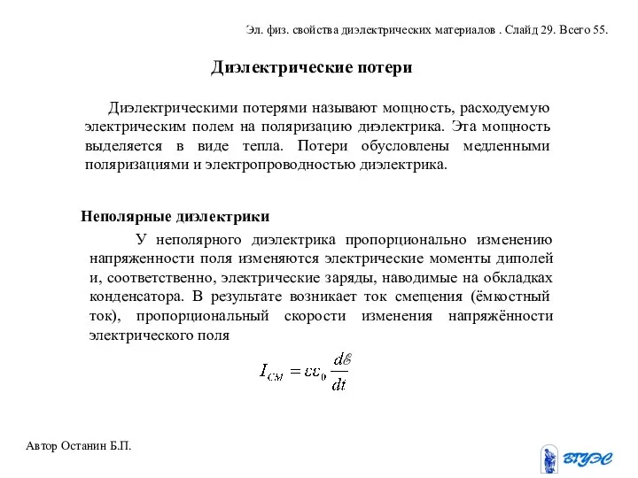 Диэлектрические потери Диэлектрическими потерями называют мощность, расходуемую электрическим полем на поляризацию