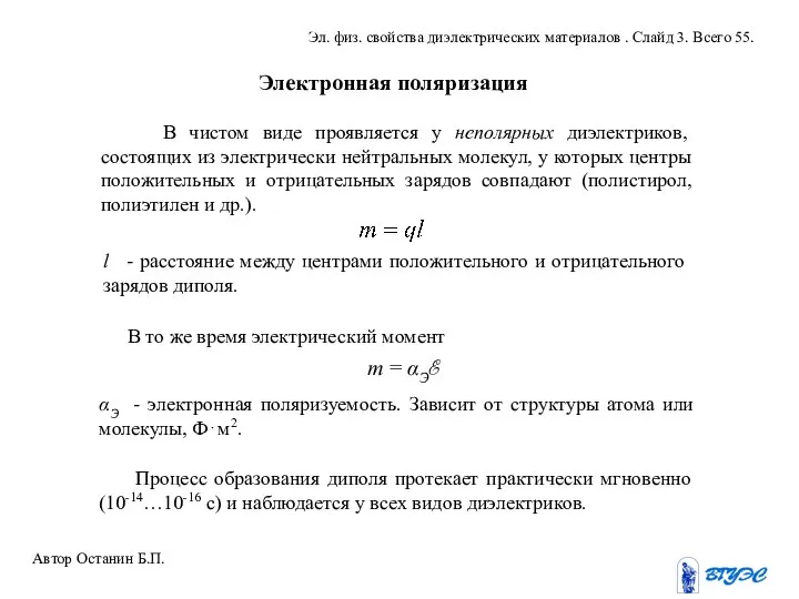 Электронная поляризация В чистом виде проявляется у неполярных диэлектриков, состоящих из