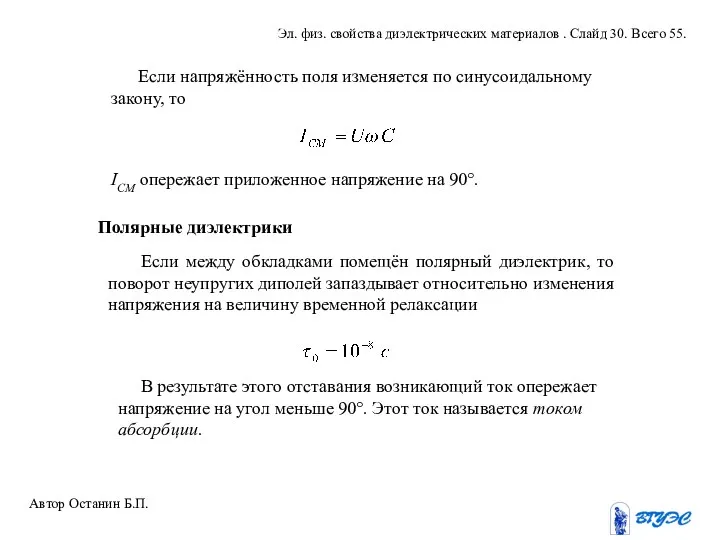 Если напряжённость поля изменяется по синусоидальному закону, то IСМ опережает приложенное